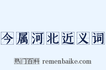 今属河北近义词是什么意思的图片